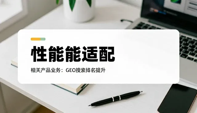 性能适配在业务扩展中的关键作用